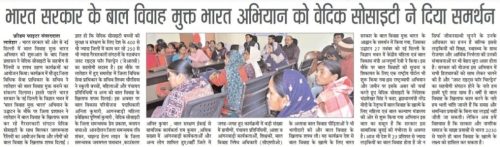 Bharat Sarkar Ke Bal Vivhah Mukt Bharat Abhiyan Ko Vedic Society Ne Diya Samarthan